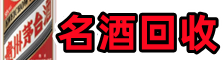 鹤山区虚竹名酒回收店